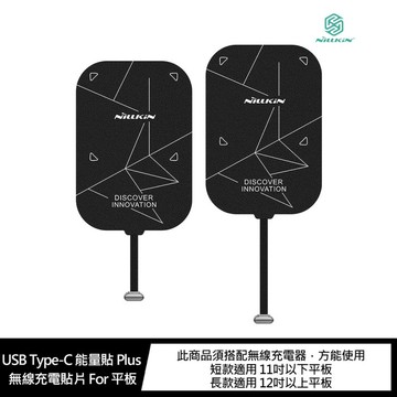 【APP4%點數】NILLKIN USB Type-C 能量貼 Plus 無線充電貼片 For 平板
