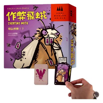 【桌遊】作弊飛蛾
