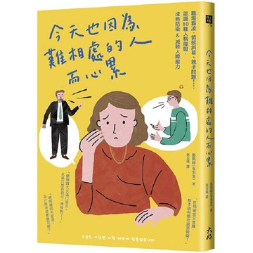 今天也因為難相處的人而心累：職場霸凌、情感糾葛、親子問題⋯⋯認識10種人格障礙，成熟防衛&減輕人際壓力