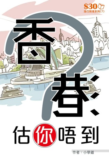 【電子書】流行閒情系列7：香港估你唔到