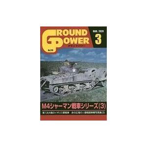 中古ミリタリー雑誌 GROUND POWER 2020年3月号 グランドパワー