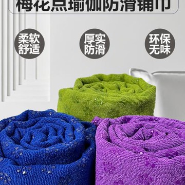 防滑瑜伽鋪巾梅花點瑜伽毯吸汗防滑隔臟墊可機洗便攜女士瑜伽鋪巾