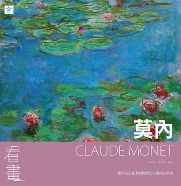 【電子書】看畫   莫內