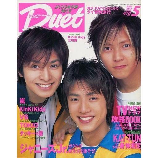 中古Duet 付録付)duet 2003年5月号 デュエット