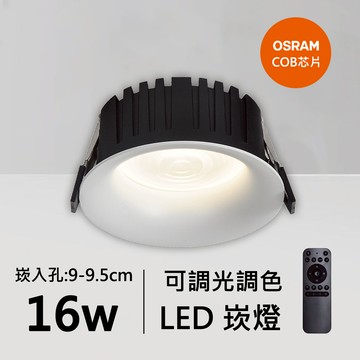 16W防眩光智能崁燈｜QC-20222W-歐司朗智能