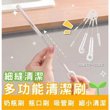 🔥多功能清潔刷🔥 吸管刷五入套組 吸管刷 奶瓶刷 瓶口刷 壺口刷 刷套 隙縫清潔 廚房清潔用品 清潔好物 生活小物 刷子