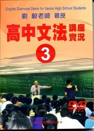 高中文法講座實錄3(DVD) (1版) 學習編輯部 2013 學習出版有限公司