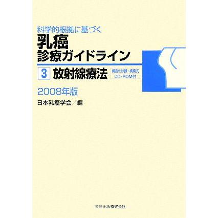 科学的根拠に基づく乳癌診療ガイドライン(３) 放射線療法／日本乳癌学会