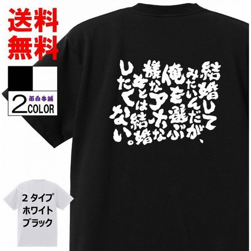 おもしろtシャツtシャツ 面白tシャツ 結婚してみたいんだが 俺を選ぶ様なアホな女とは結婚したくない 言葉 文字 アニメ 漫画 格言 メンズ 通販 Lineポイント最大0 5 Get Lineショッピング