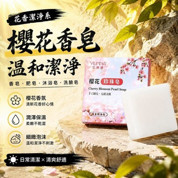 💕好物優選+免運隔日達🚚正品憶琳娜櫻花珍珠皁櫻花香皂 香皂 肥皂 沐浴皂 洗臉皂 洗澡肥皂 香氛皂 皂 沐浴 花香皂