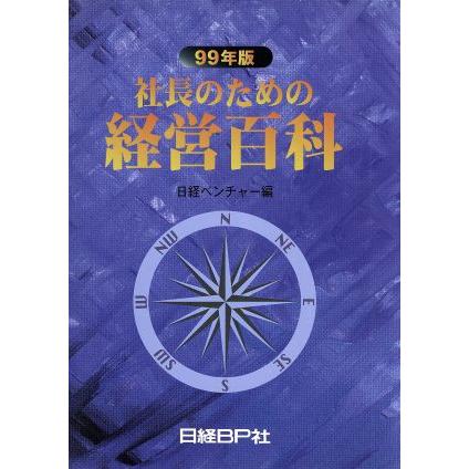 ９９年版　社長のための経営百科／日経ベンチャー編(著者)