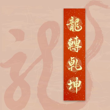 【2024 金龍年】手寫四言春條/手寫春聯/可客製內容 - 龍轉乾坤
