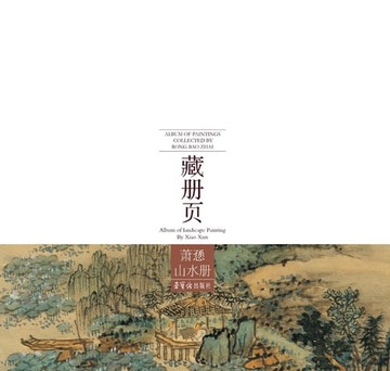 【電子書】荣宝斋藏册页 萧愻山水册