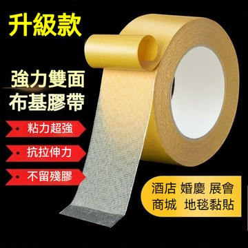 【高強力 不留殘膠 網格雙面膠】白色黃色雙面膠布基膠帶 高粘性 強力家居固定 加厚地毯固定 網格布基膠