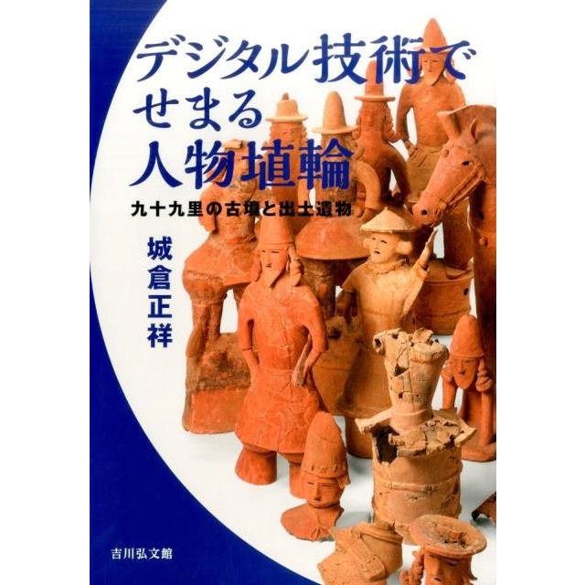 デジタル技術でせまる人物埴輪 九十九里の古墳と出土遺物 城倉正祥