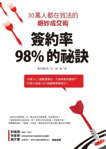 簽約率98%的祕訣：30萬人都在效法的絕妙成交術【二手書_良好】TAAZE讀冊生活