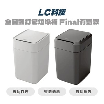 【LC科技】全自動打包垃圾桶 Final有蓋款 自動打包 自動鋪袋 智能垃圾桶 自動垃圾桶 17L大容量 1個月保固