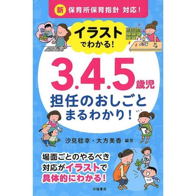 新保育所保育指針対応 イラストでわかる 3.4.5歳児 担任のおしごと まるわかり