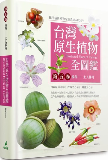 台灣原生植物全圖鑑第五卷：榆科－土人參科【城邦讀書花園】