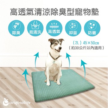 Original Life沅瑢 除臭可水洗寵物墊 45*50cm (2L)
