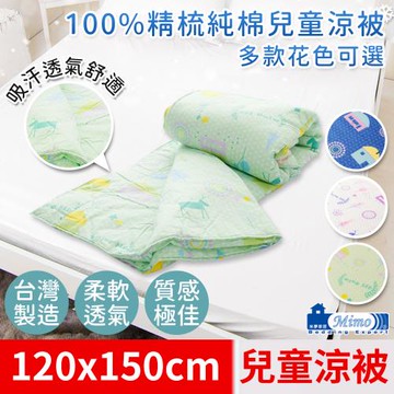 米夢家居-原創夢想家園系列-台灣製造100%精梳純棉兒童涼被.夏被4X5尺(青春綠)