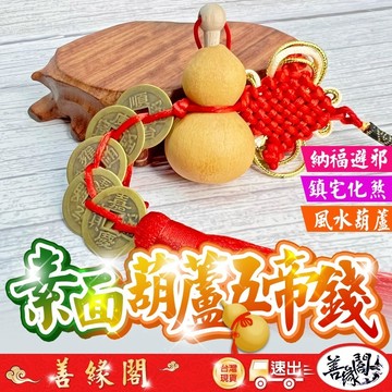 🔥過爐+在台現貨🔥葫蘆五帝錢 素面款 葫蘆吊飾 天然葫蘆 風水 擋煞 化樑 招財 平安