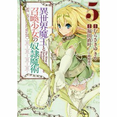 書籍のメール便同梱は2冊まで 書籍 異世界魔王と召喚少女の奴隷魔術 5 シリウスkc むらさきゆきや 原作 福田直叶 漫画 鶴崎貴大 キ 通販 Lineポイント最大1 0 Get Lineショッピング