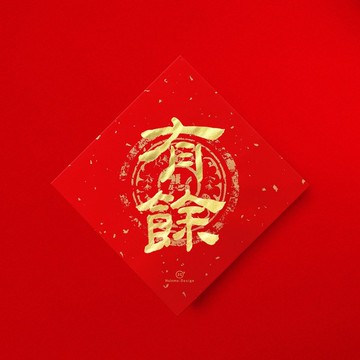 隸書【有餘】 手寫春聯金墨書法 2026年入厝習俗開店送禮