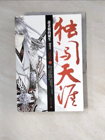 【書寶二手書T7／一般小說_SH2】獨闖天涯 1︰蕭老板的誕生_簡體_蝴蝶藍