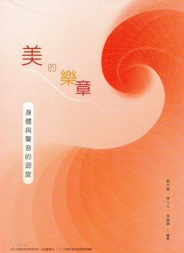 美的樂章：身體與聲音的迴旋[二手書_良好]