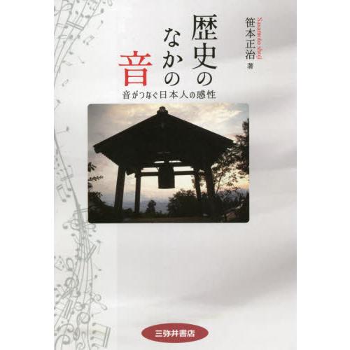 歴史のなかの音 音がつなぐ日本人の感性