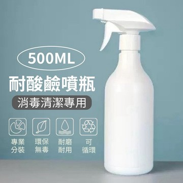 耐酸鹼噴瓶【隔日到貨】噴瓶 500ml 噴壺 噴罐 噴霧瓶 植物噴水 植物噴瓶 噴水瓶 園藝噴瓶 霧化噴瓶