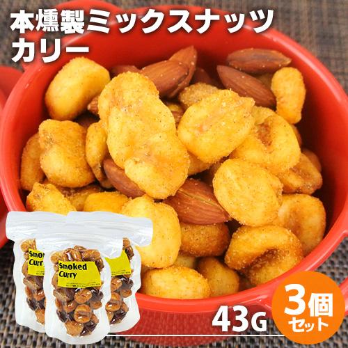 自家製燻製 手づくり 本燻製ミックスナッツ スモークド・カリー 43g×3個セット 燻々 太陽農園 送料無料