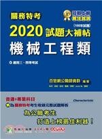 關務特考2020試題大補帖【機械工程類】  祝裕 2019 大碩教育