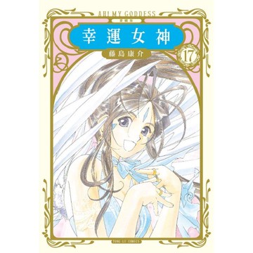 幸運女神 愛藏版（首刷附錄版）17