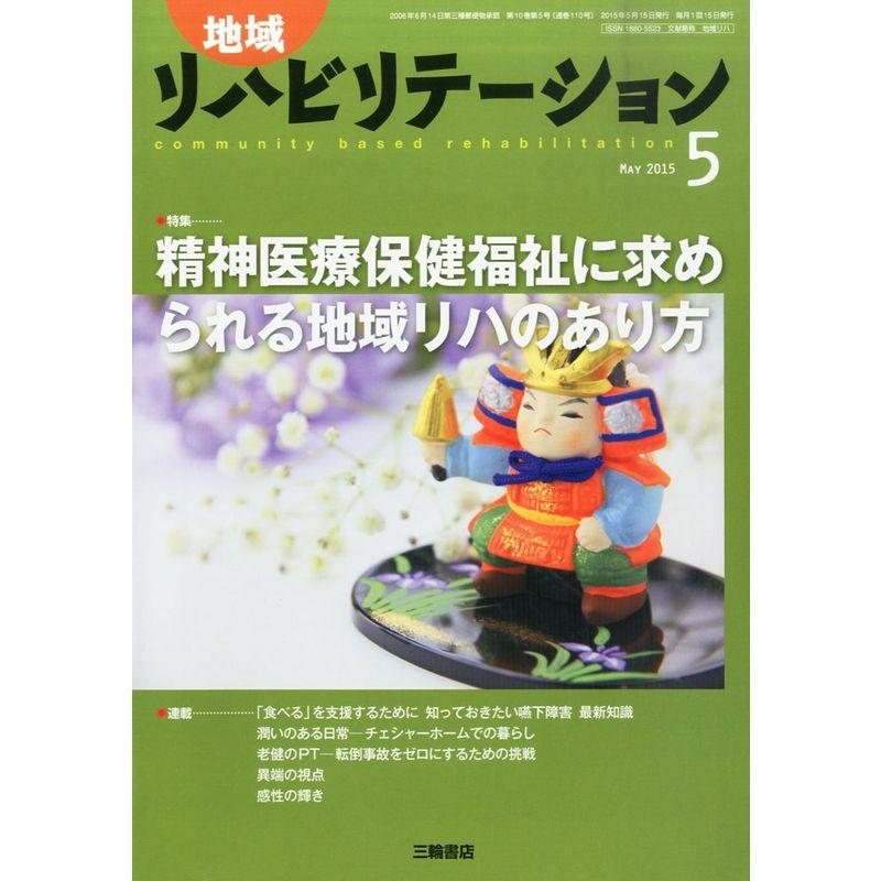 地域リハビリテーション 2015年 05 月号 雑誌