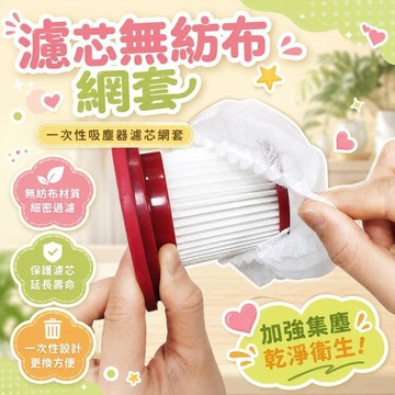 ⚡台灣48H出貨⚡100入 一次性吸塵器濾芯 吸塵器集塵套 無紡布過濾網套 手持式吸塵器網套 吸塵器濾芯 吸塵器過濾配件