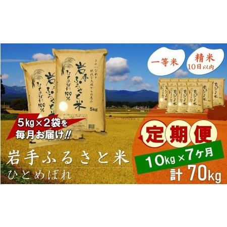 ふるさと納税 3人に1人がリピーター!☆全7回定期便☆ 岩手ふるさと米 10kg(5kg×2)×7ヶ月 令和5年産 新米 一等米ひとめぼれ 東北有数の.. 岩手県奥州市