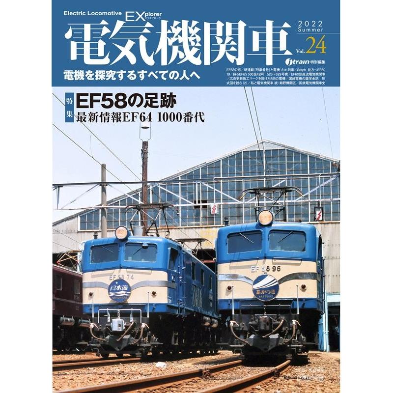 電気機関車EX vol.24(2022 Summer) 電機を探究するすべての人へ イカロスMOOK Mook