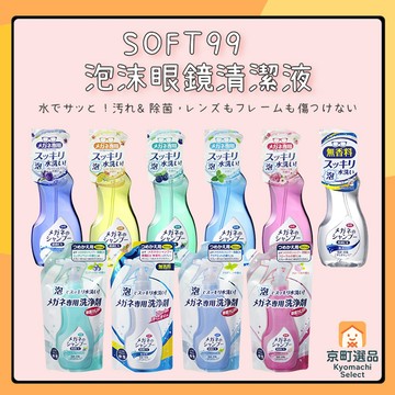 日本 SOFT99  泡沫眼鏡清潔液 眼鏡清洗液 200ml 鏡片清潔  眼鏡清潔 眼鏡片 鏡片 眼鏡 補充包