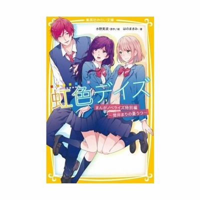 虹色デイズ まんがノベライズ特別編 筒井まりの憂うつ 集英社みらい文庫 はのまきみ 著者 水野美波 通販 Lineポイント最大get Lineショッピング