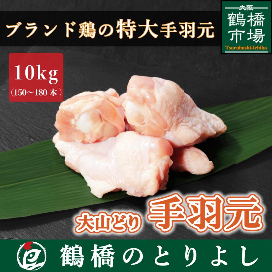 鶏肉 国産 ブランド鶏 唐揚げ カレー プレゼント 取り寄せ 大山どり 手羽元 10kg