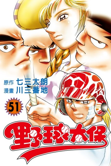 【電子書】野球太保 (51)