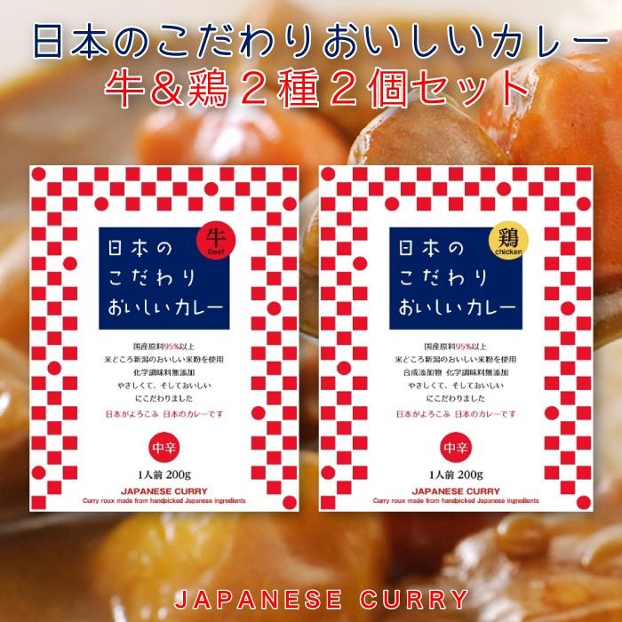 日本のこだわりおいしいカレー  牛＆鶏 2種2個セット