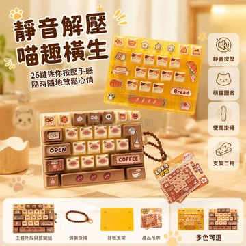 台灣出貨✨ 26 宮格鍵盤玩具 小貓烘焙坊掛件 趣味解壓鑰匙扣 兒童生日禮品 女生大掛件 透明配色款
