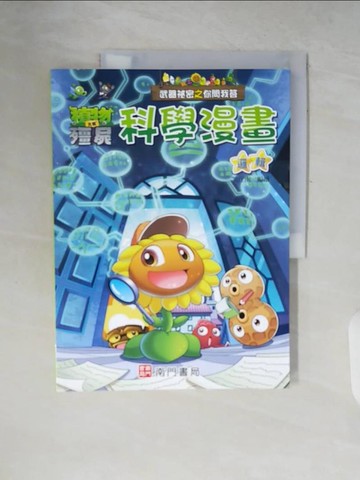 【書寶二手書T8／少年童書_ZP6】武器祕密之你問我答科學漫畫：邏輯_笑江南-編繪
