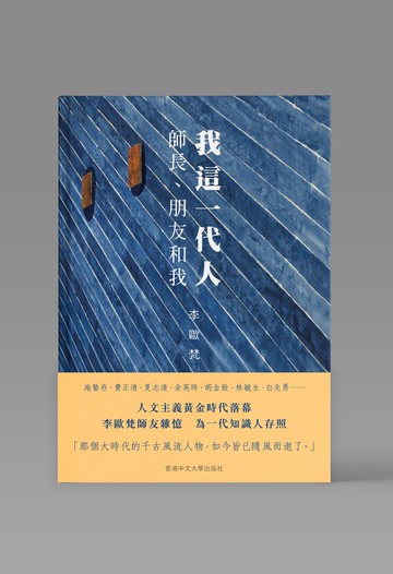 我這一代人:師長、朋友和我 / 李歐梵 著