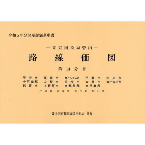 [本 雑誌] 東京国税局管内 路線価図 第14分冊 (令和5年分財産評価基準書) 全国官報販売協同組合