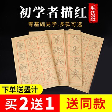 初學者毛筆楷書入門描紅字帖教程間架結構臨摹描紅毛邊紙書法練習紙顏真卿顏體歐體柳體曹全碑毛筆字訓練用紙