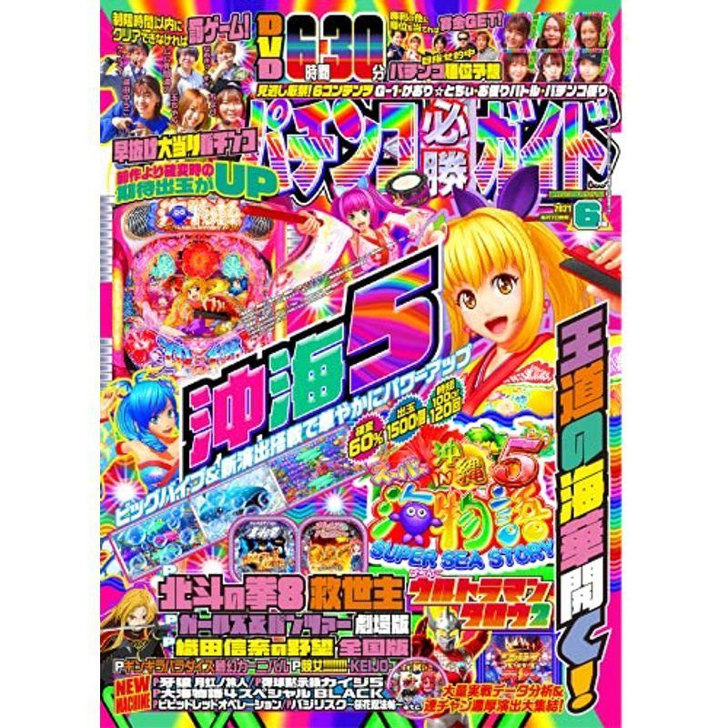 パチンコ必勝ガイド 2021年 6月号